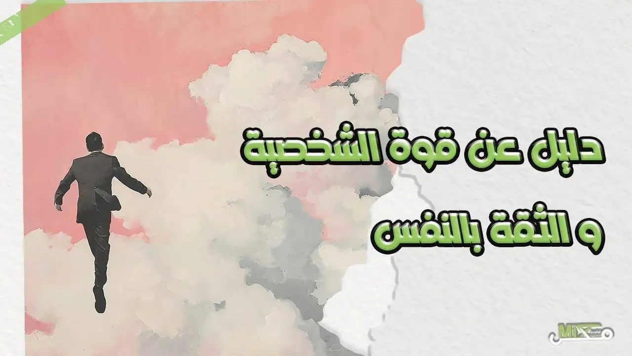 قوة الشخصية والثقة بالنفس
