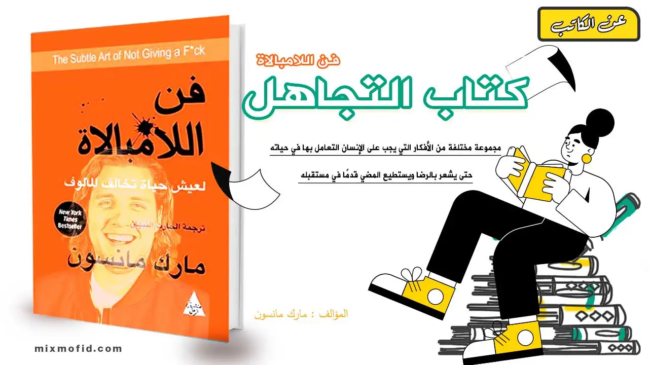 كتاب التجاهل