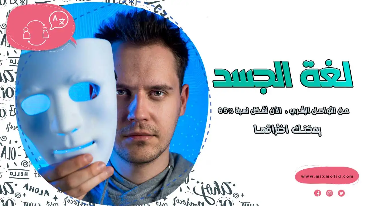 لغة الجسد