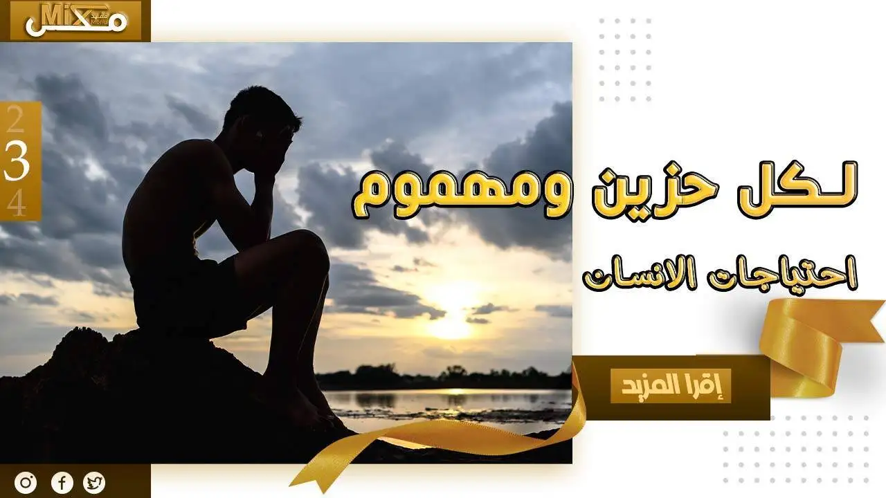 لكل حزين لا تحزن