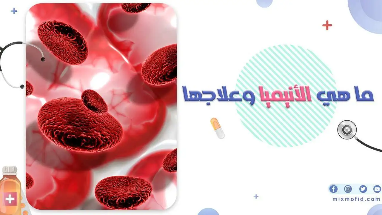ما هي الأنيميا وعلاجها