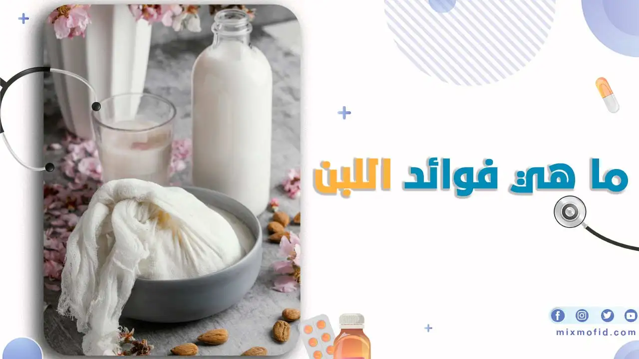 ما هي فوائد اللبن