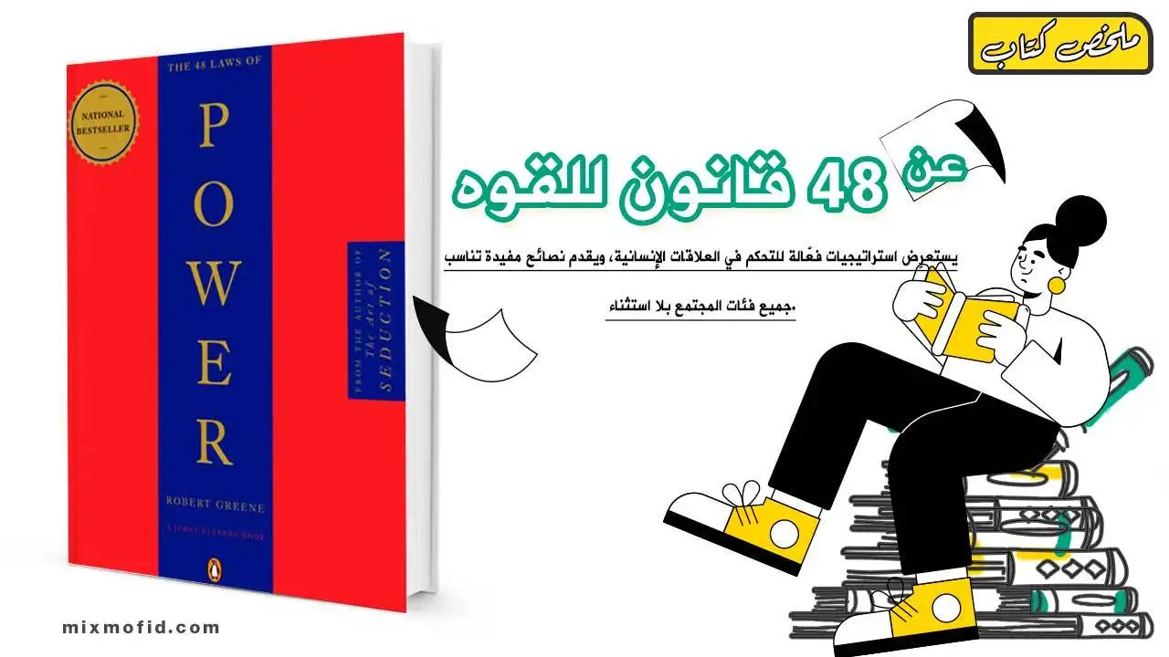 ملخص كتاب 48 قانون للقوه