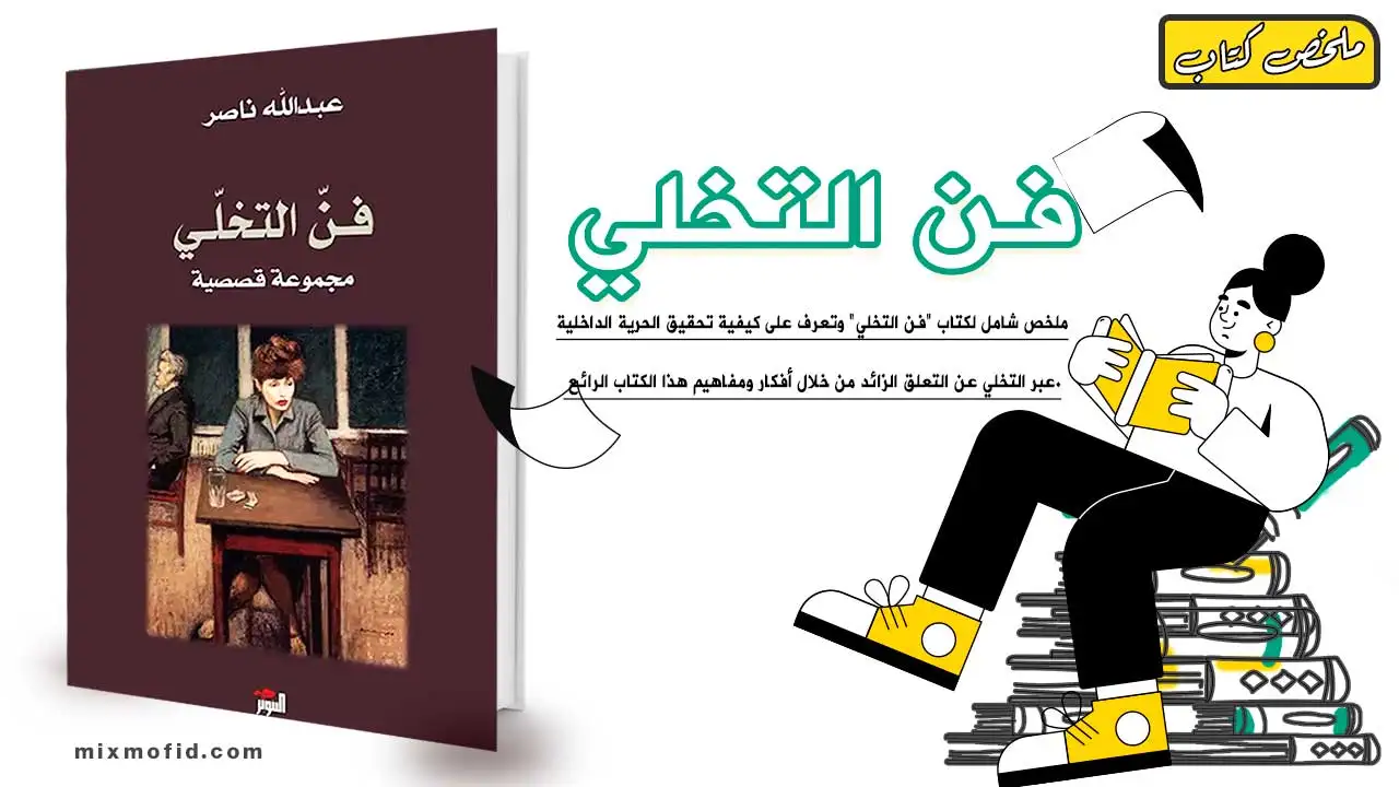 ملخص كتاب فن التخلي