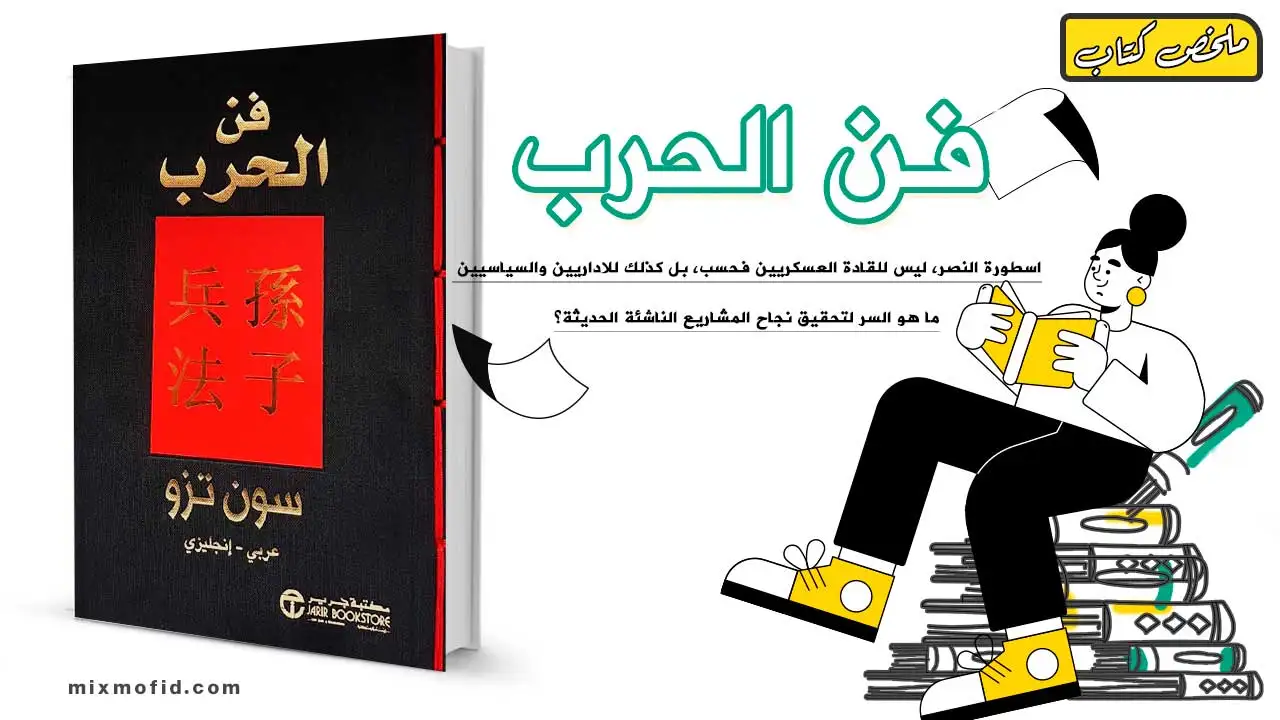 ملخص كتاب فن الحرب