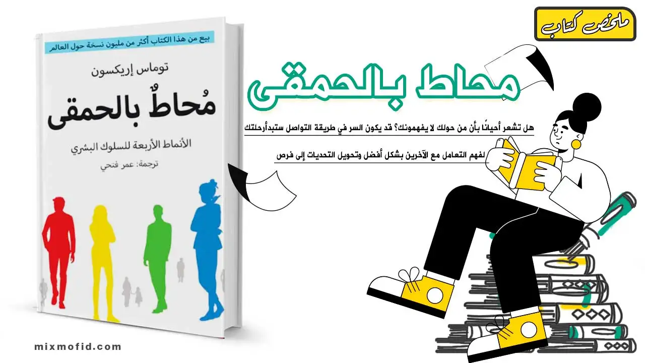 ملخص كتاب محاط بالحمقى