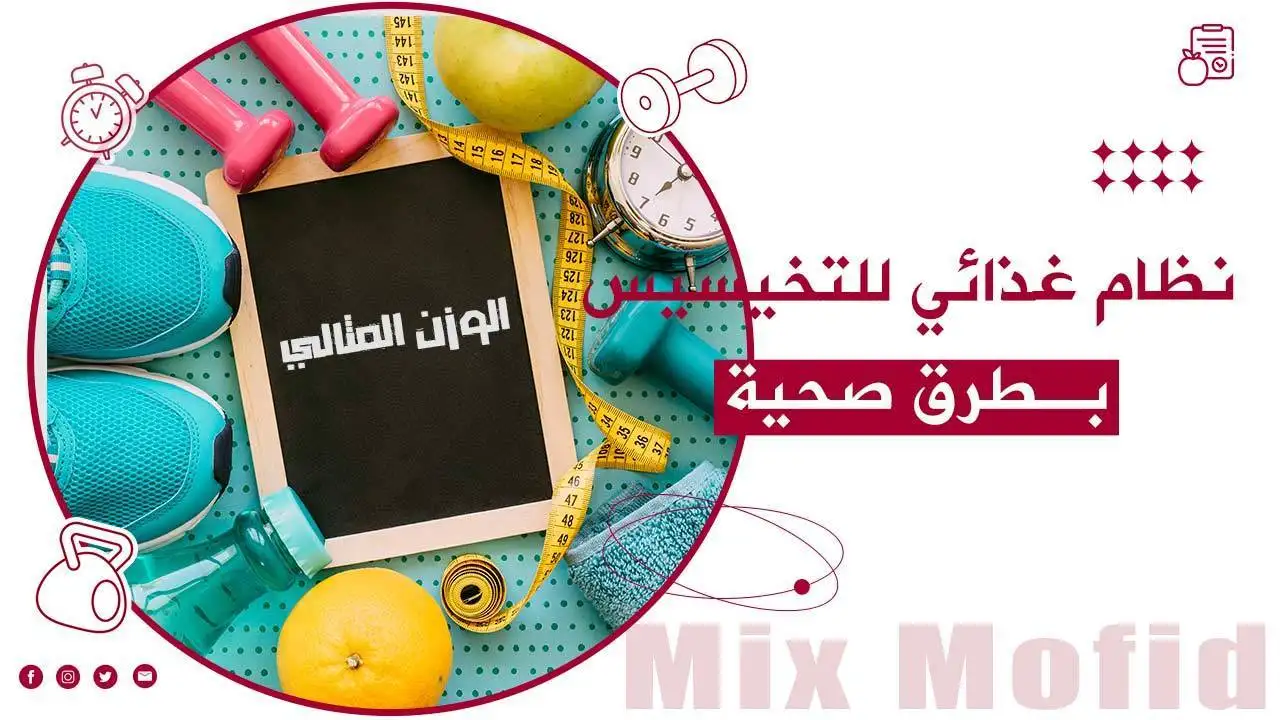 نظام غذائي للتخسيس