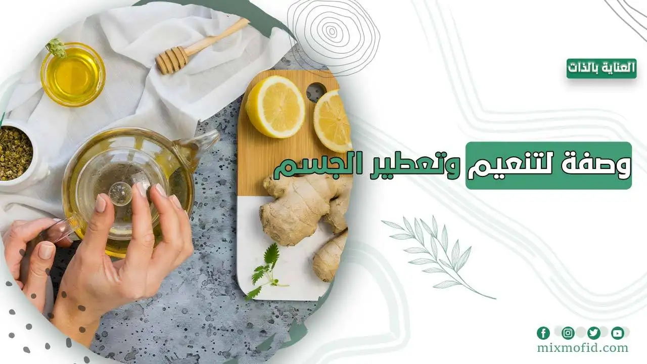 وصفة لتنعيم وتعطير الجسم