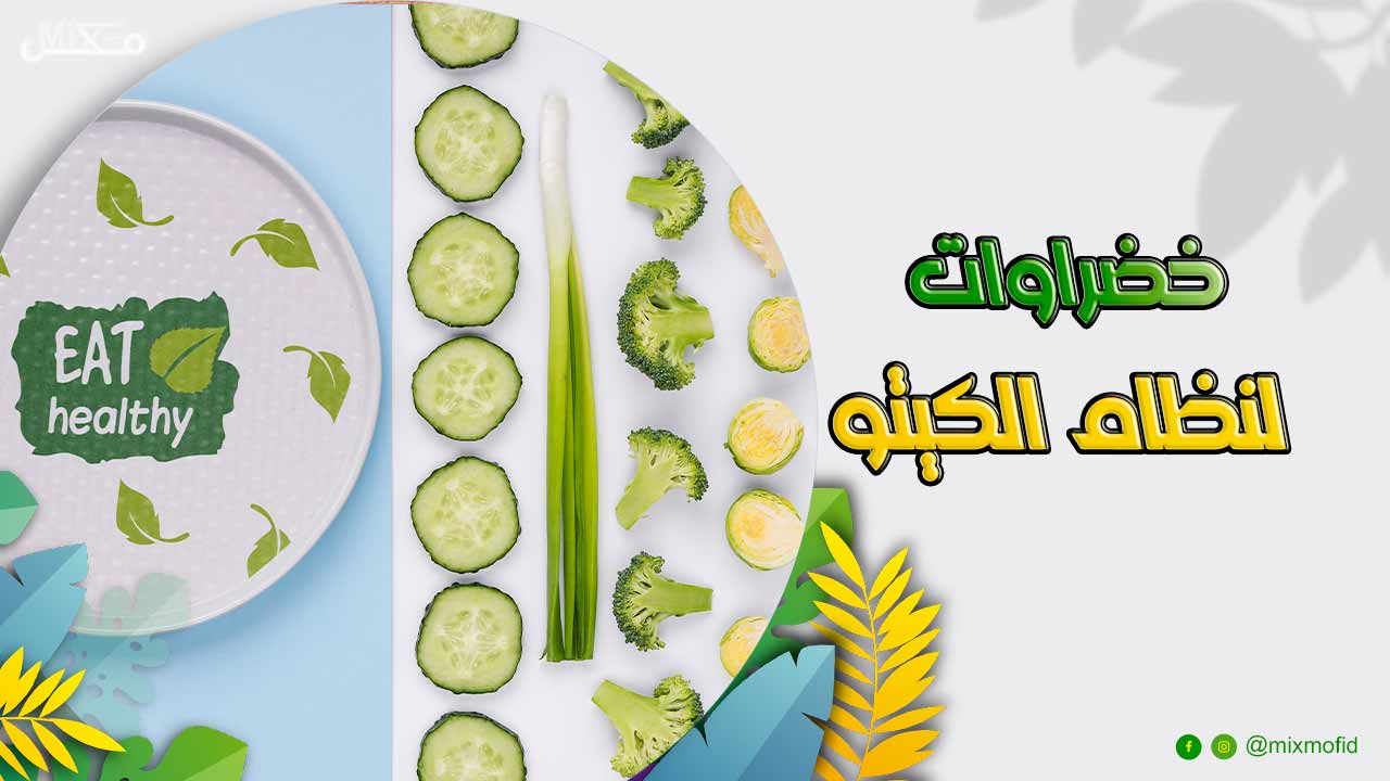 خضروات الكيتو