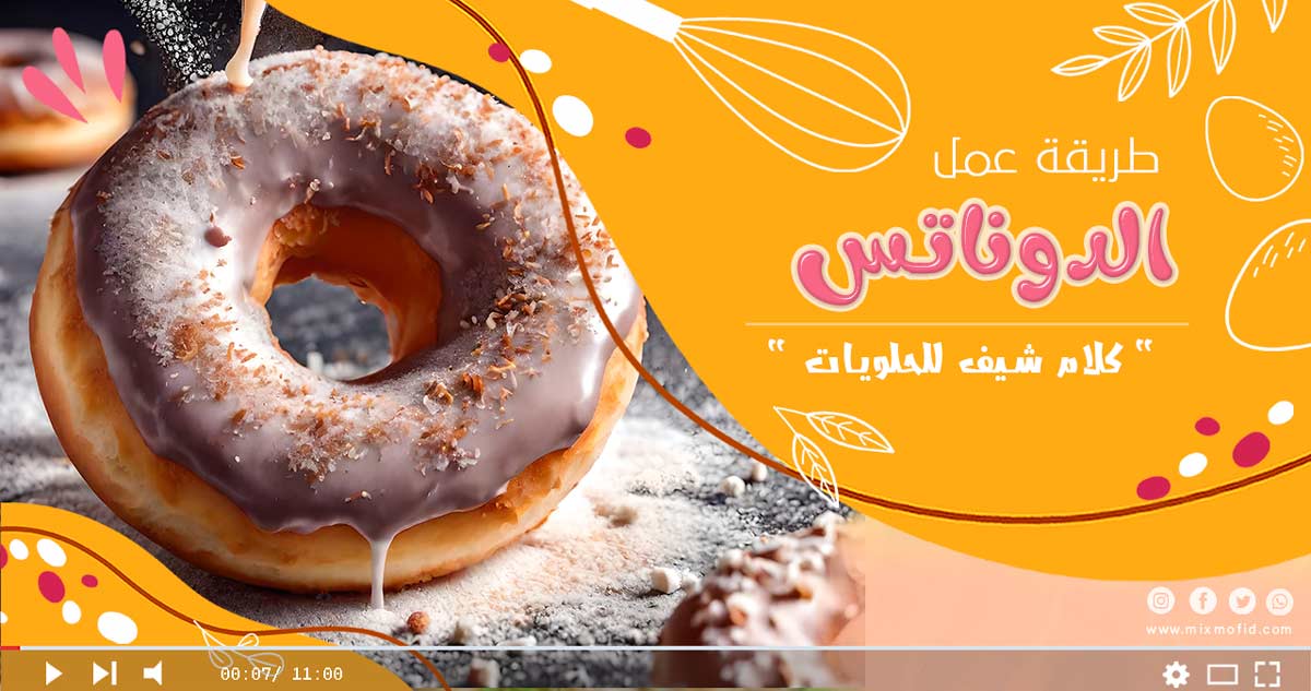 طريقة عمل الدوناتس