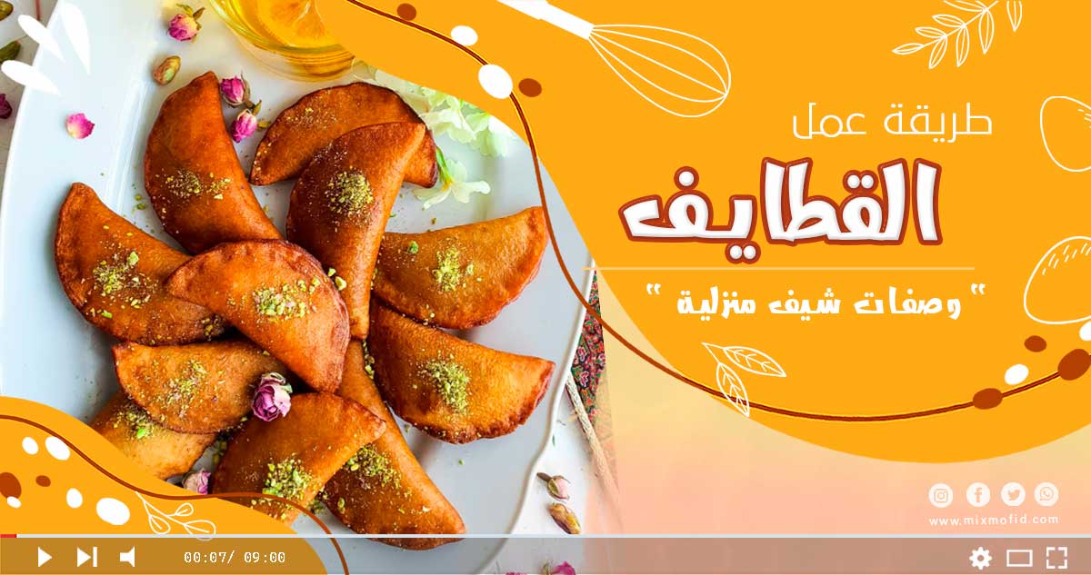 طريقة عمل القطايف