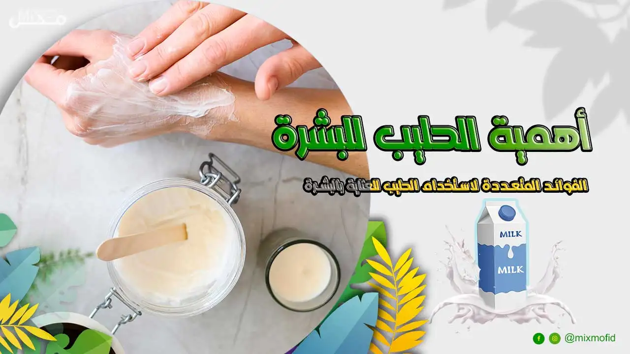فوائد الحليب للبشرة