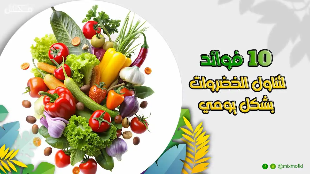 فوائد الخضروات للجسم
