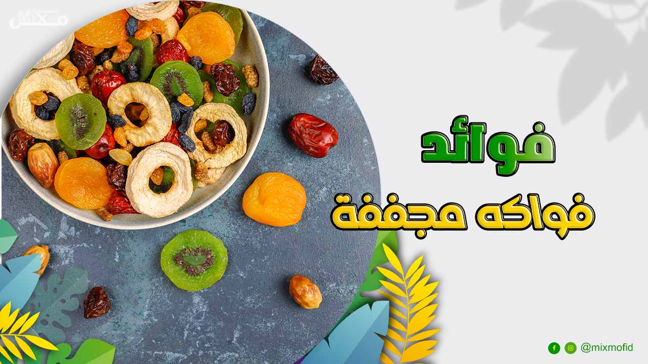 فوائد فواكه مجففة