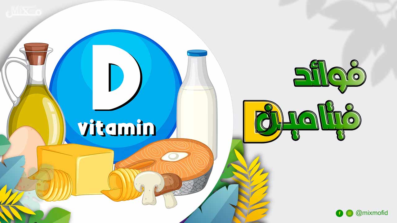 فوائد فيتامين د