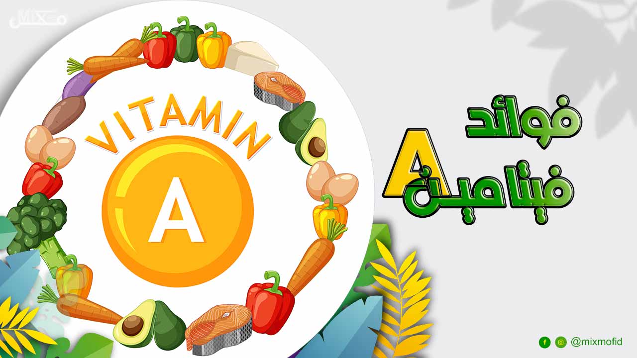 فوائد فيتامين A