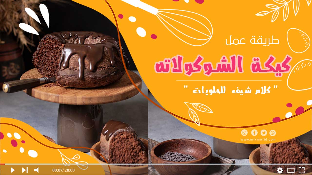 كيكة الشوكولاتة هشة