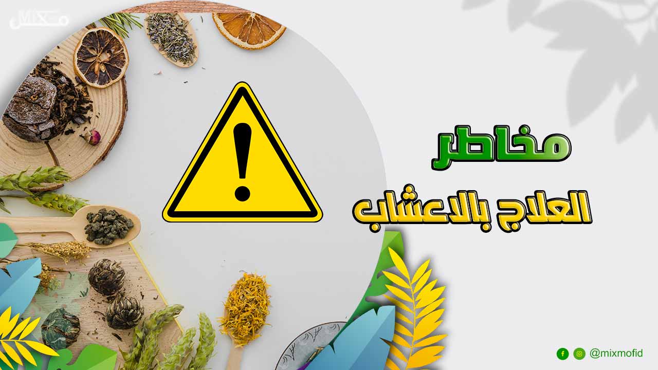 مخاطر العلاج بالاعشاب