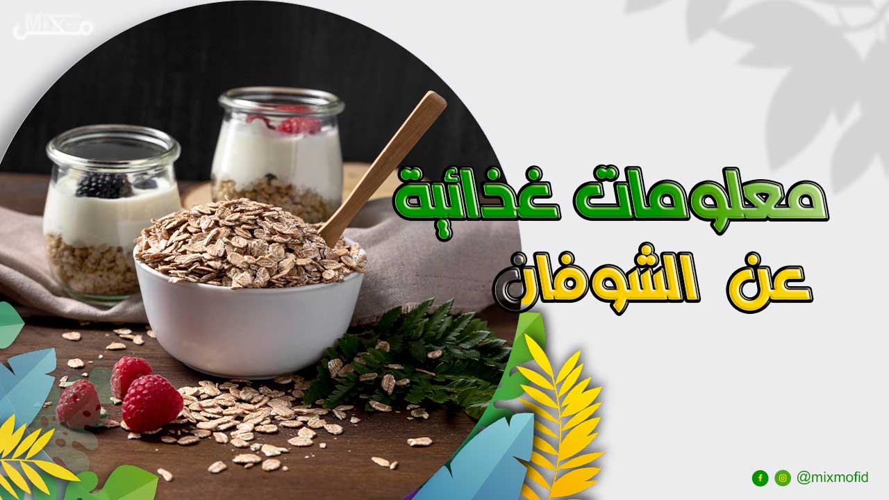 معلومات غذائية عن الشوفان