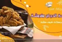 أجنحة الدجاج