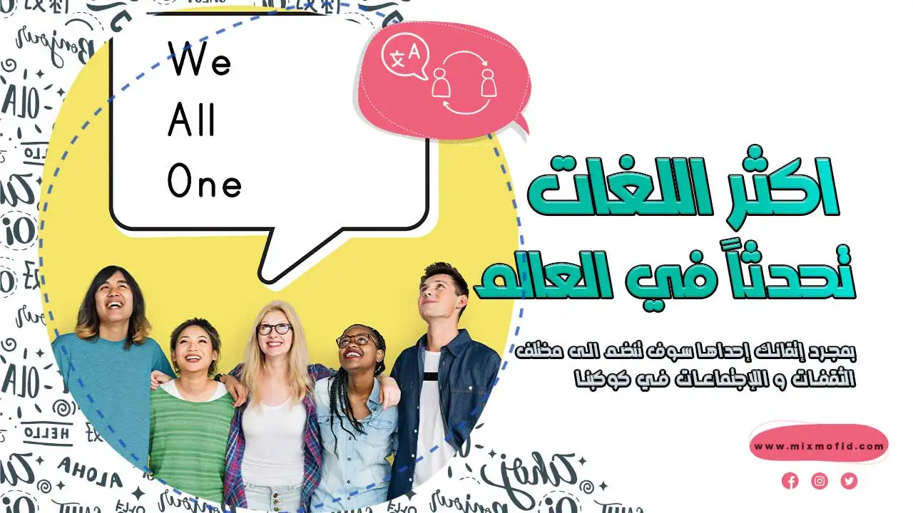 أكثر اللغات المستخدمة في العالم