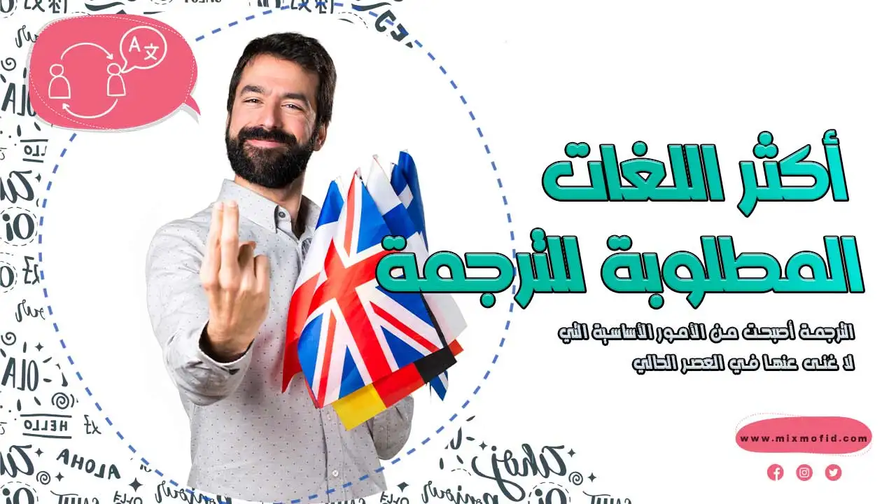 أكثر اللغات المطلوبة للترجمة
