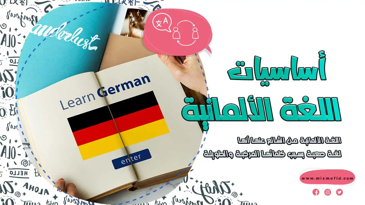 اساسيات اللغة الألمانية