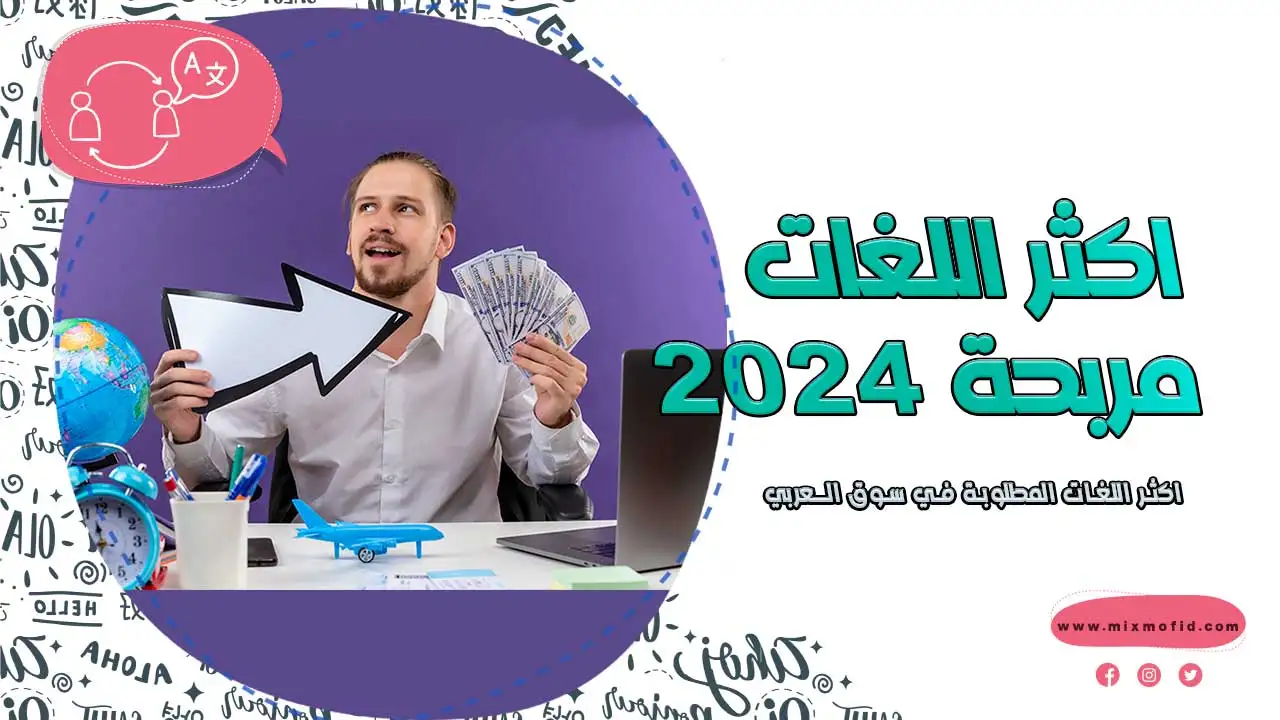 اكثر اللغات المطلوبة في مصر