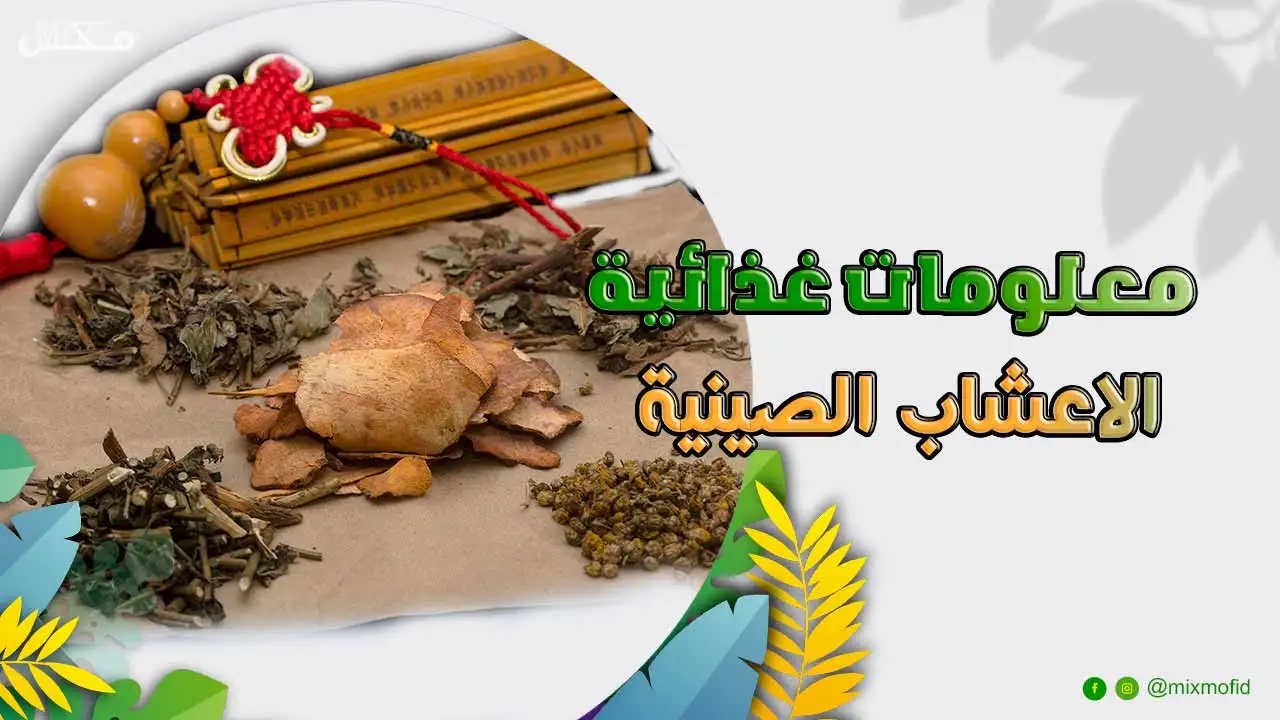 الاعشاب الصينية