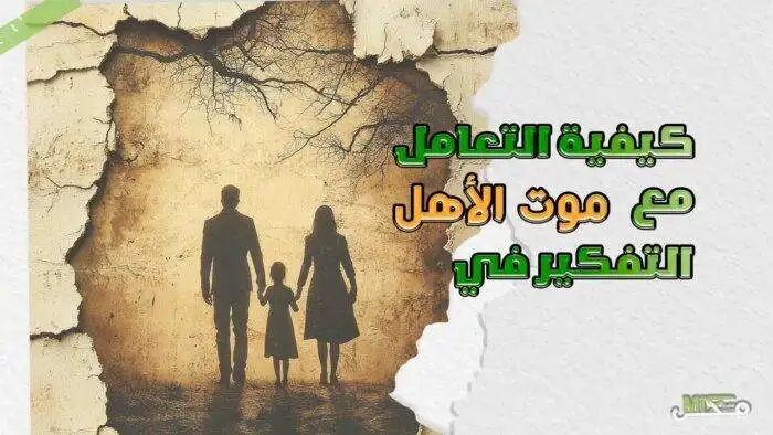 التفكير في موت الأهل