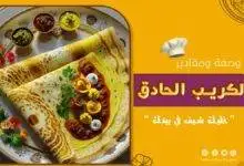 طريق عمل الكريب الحادق