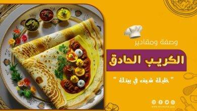 طريق عمل الكريب الحادق