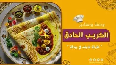 طريق عمل الكريب الحادق