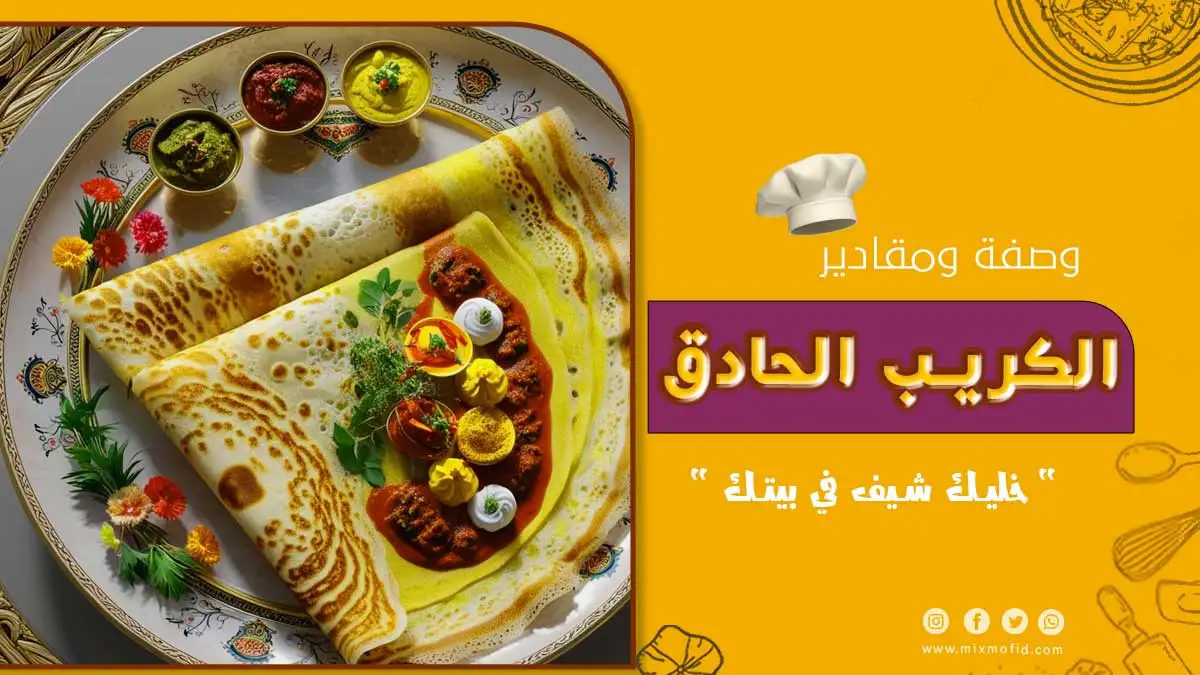 طريق عمل الكريب الحادق