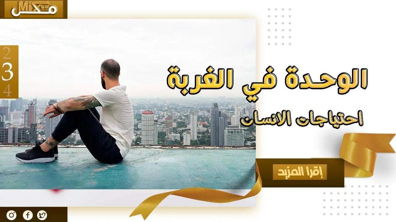 الوحدة في الغربة