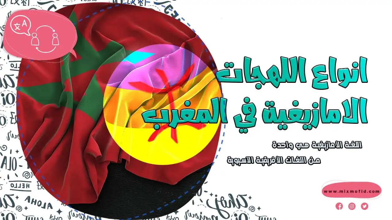 انواع اللهجات الامازيغية في المغرب