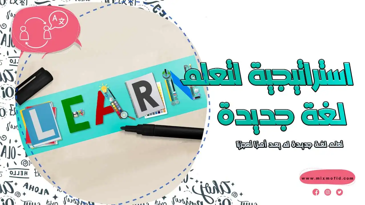 تعلم لغة جديدة