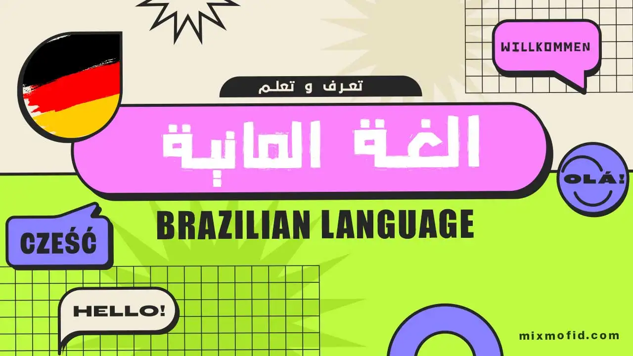 تعلم لمانية
