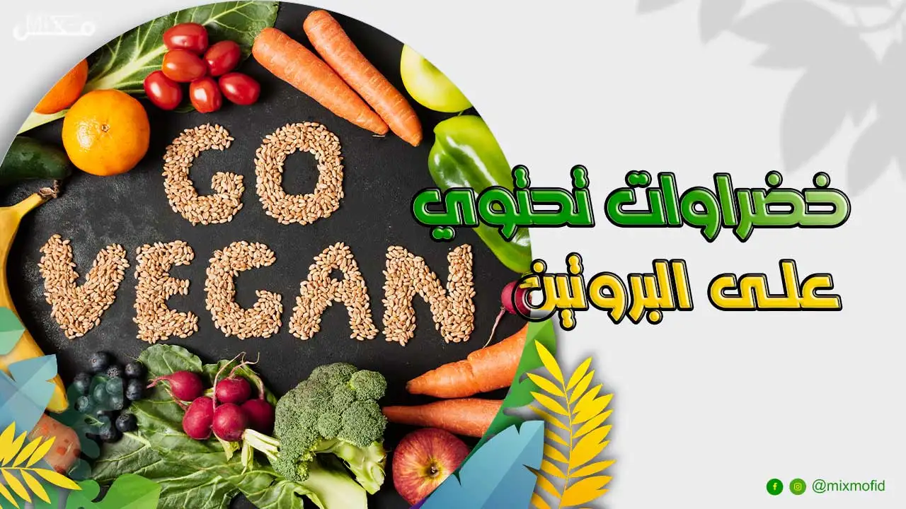 خضراوات تحتوي على بروتين