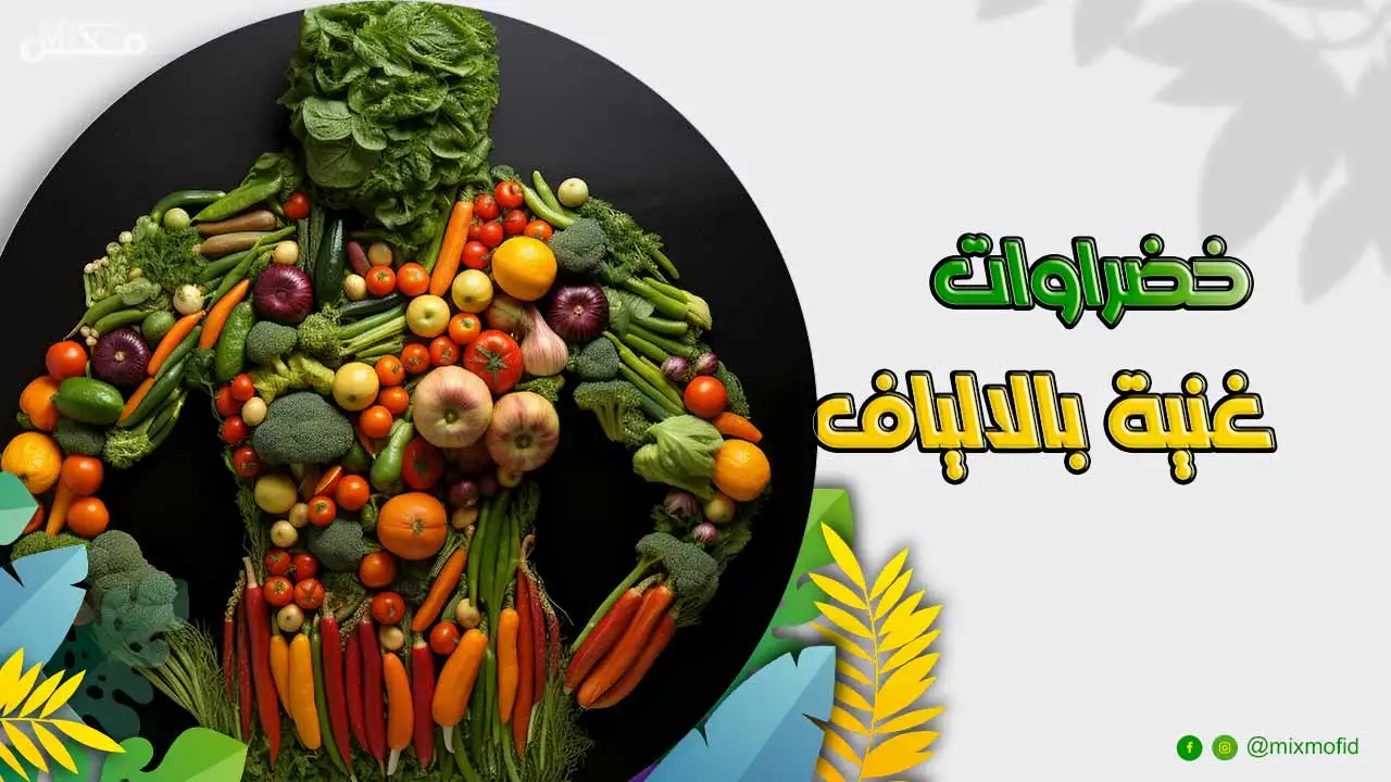 خضراوات غنية بالالياف