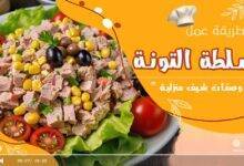 سلطة التونة