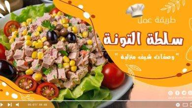 سلطة التونة