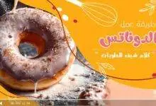 طريقة عمل الدوناتس