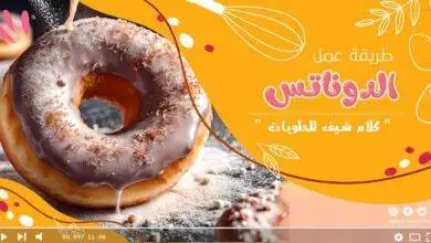 طريقة عمل الدوناتس