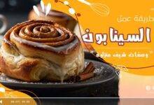 طريقة عمل السينابون