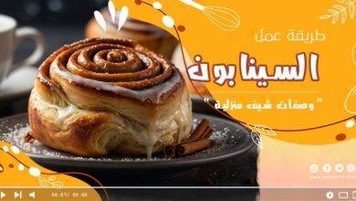 طريقة عمل السينابون