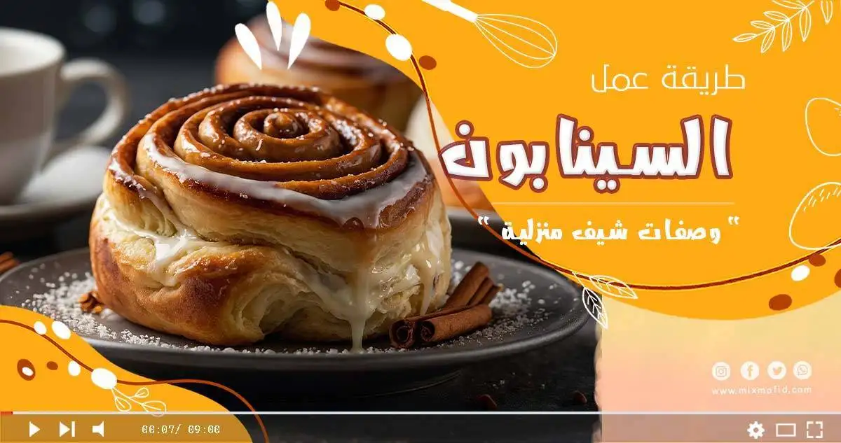طريقة عمل السينابون