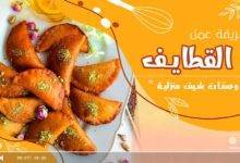 طريقة عمل القطايف