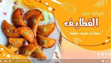 طريقة عمل القطايف