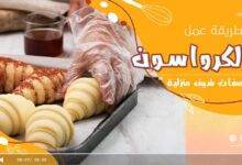 طريقة عمل الكرواسون